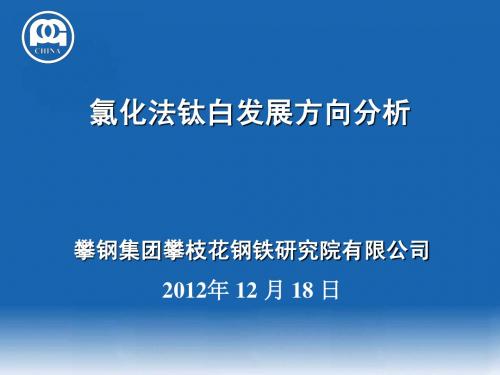 氯化法钛白发展方向分析