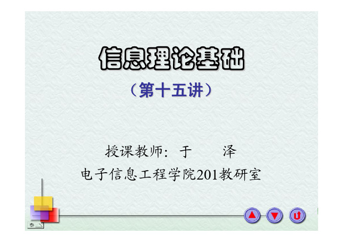 信息论讲义_第十五讲