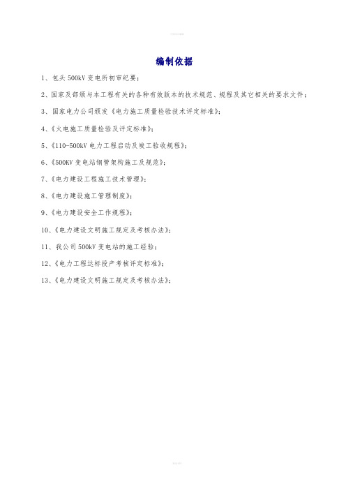 某500kV变电站施工组织设计