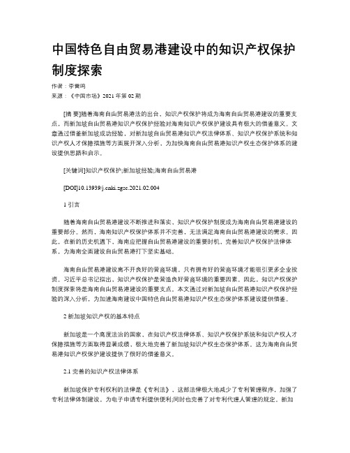 中国特色自由贸易港建设中的知识产权保护制度探索