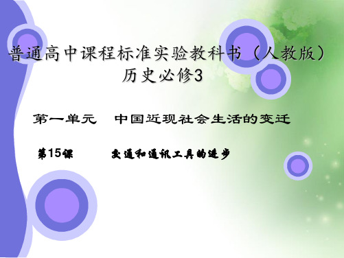 交通和通讯工具的进步ppt2 人教课标版
