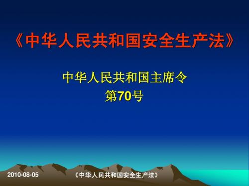 安全法