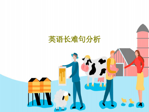 英语长难句分析41页PPT