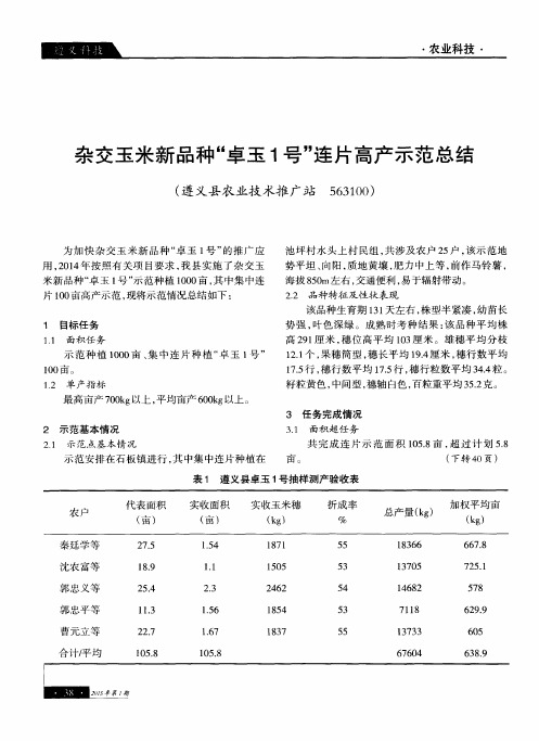 杂交玉米新品种“卓玉1号”连片高产示范总结