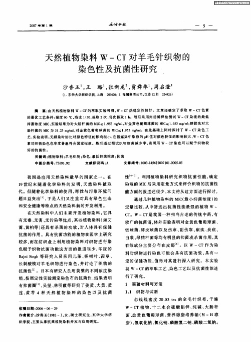 天然植物染料W-CT对羊毛针织物的染色性及抗菌性研究、