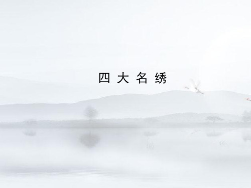 四大名绣