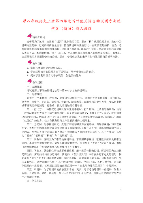 原八年级语文上册第四单元写作使用恰当的说明方法教学案(新版)新人教版