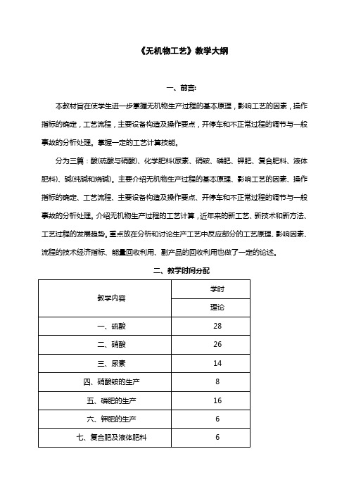 无机物工艺教学大纲