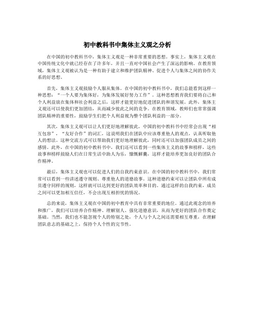 初中教科书中集体主义观之分析