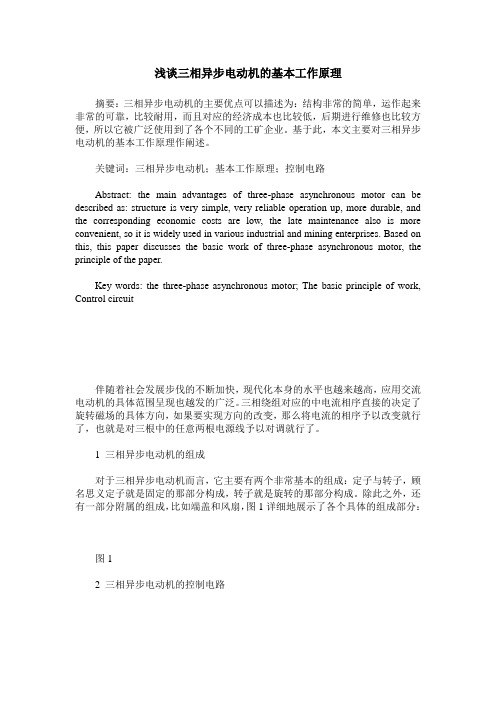浅谈三相异步电动机的基本工作原理