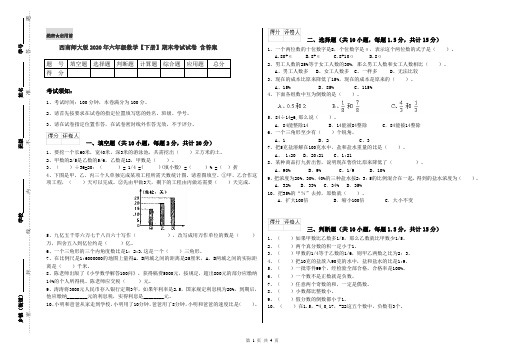 西南师大版2020年六年级数学【下册】期末考试试卷 含答案