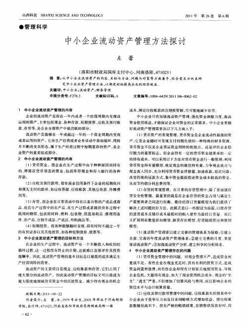 中小企业流动资产管理方法探讨