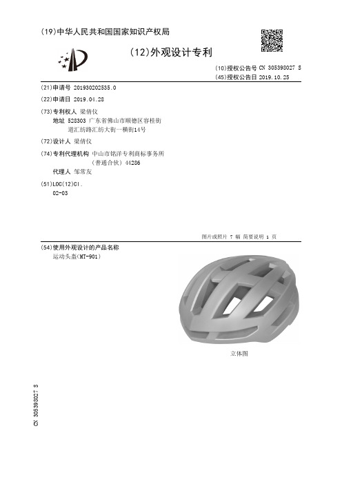【CN305398027S】运动头盔MT901)【专利】
