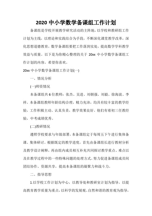  2020中小学数学备课组工作计划