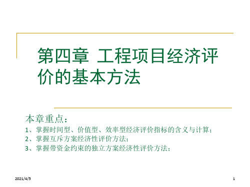 工程项目经济评价的基本方法