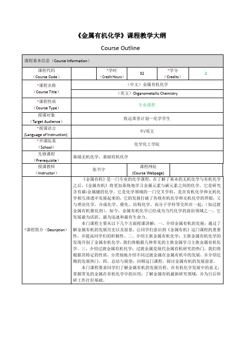 金属有机化学课程教学大纲