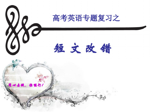 高考英语专题复习之短文改错(共21张PPT)