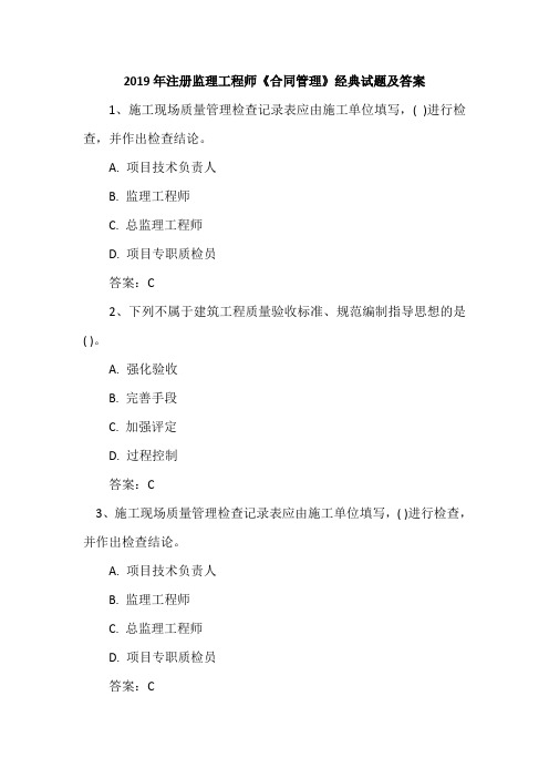 2019年注册监理工程师《合同管理》经典试题及答案