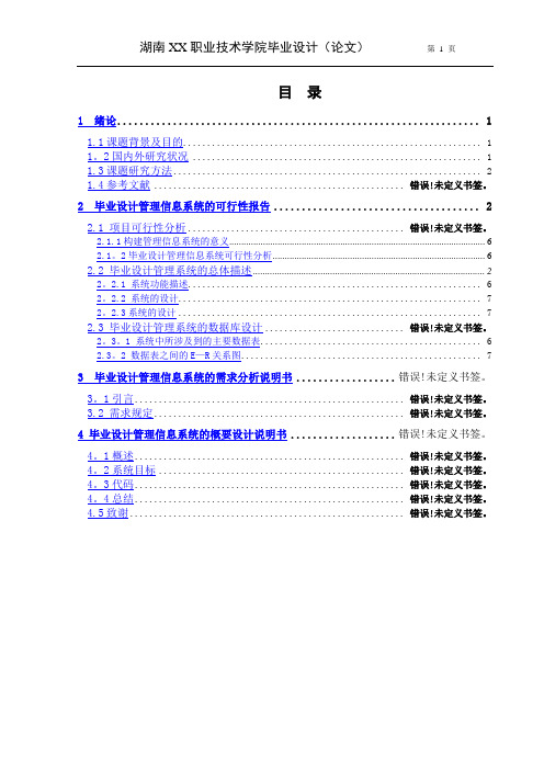 毕业设计管理信息系统毕业设计论文