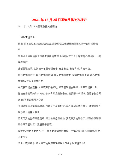2021年12月25日圣诞节搞笑祝福语
