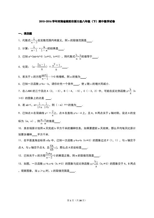 初二下册数学 2015-2016年南阳市淅川县八年级下期中数学试卷含答案解析