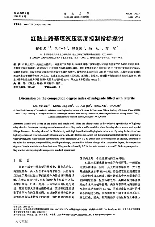红黏土路基填筑压实度控制指标探讨
