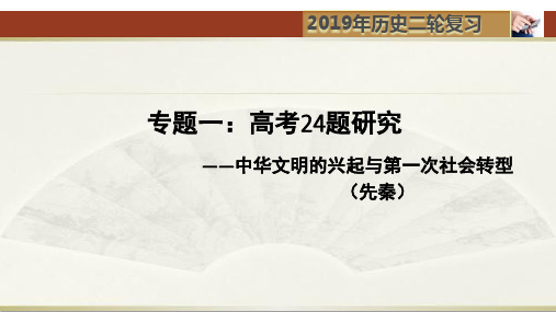 2019年高考历史总复习题型研究课件：高考24题研究——先秦文明及社会转型(共40张PPT)