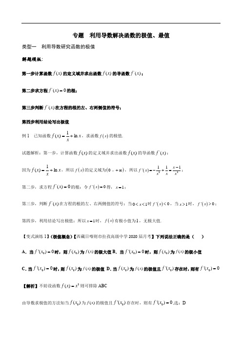 2021年高考导数与函数的极值最值题型归纳