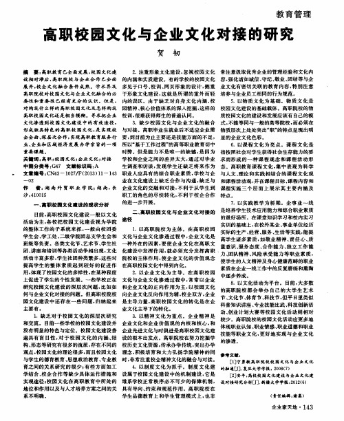 高职校园文化与企业文化对接的研究