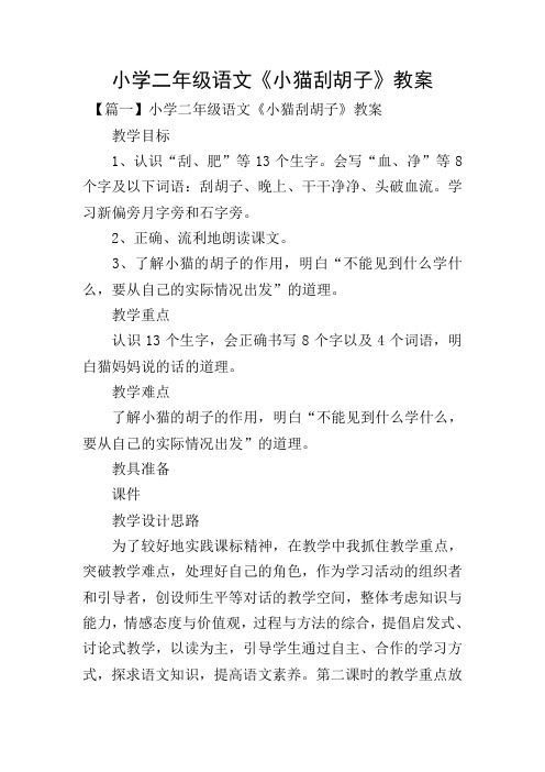 小学二年级语文《小猫刮胡子》教案