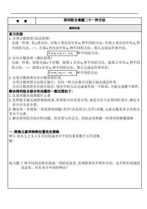 排列组合难题二十一种方法
