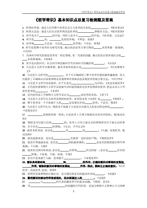 《哲学常识》基本知识点总复习检测试题及答案