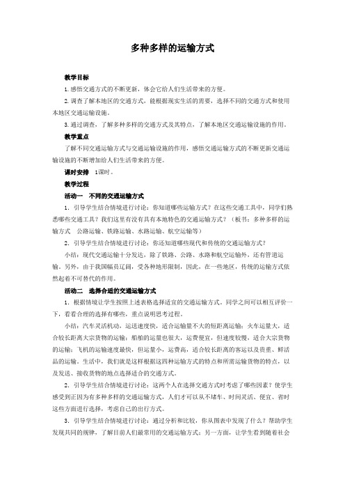 四年级道法《多种多样的运输方式》教学设计