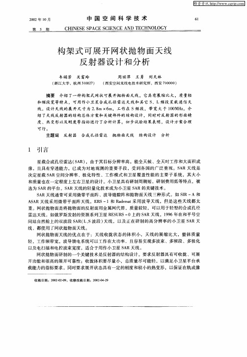 构架式可展开网状抛物面天线反射器设计和分析