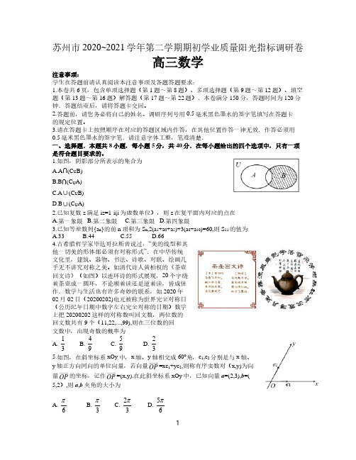 江苏省苏州市2020-2021学年下学期期初学业质量阳光指标调研卷高三数学试题   含答案