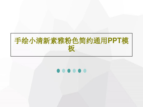 手绘小清新素雅粉色简约通用PPT模板共31页文档