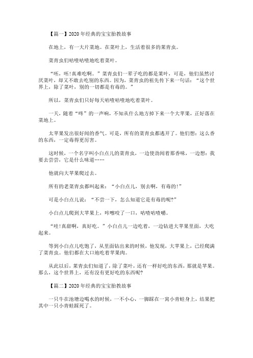 2020年经典的宝宝胎教故事【精选汇编】(最新)