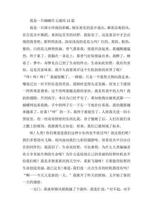 中小学我是一只蝴蝶作文通用15篇