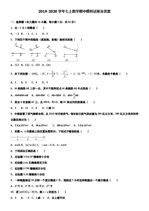 【20套试卷合集】河南省南阳市2019-2020学年数学七上期中模拟试卷含答案