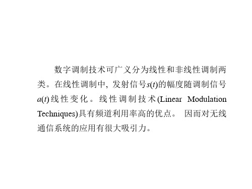 线性调制技术概述
