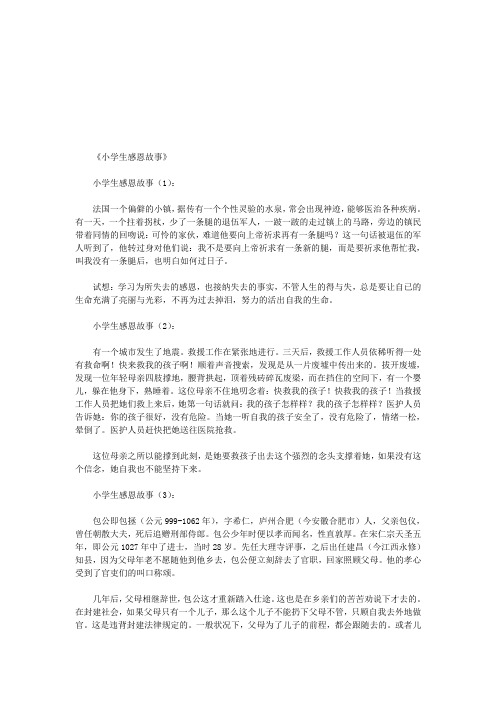 小学生感恩故事12则(优秀版)