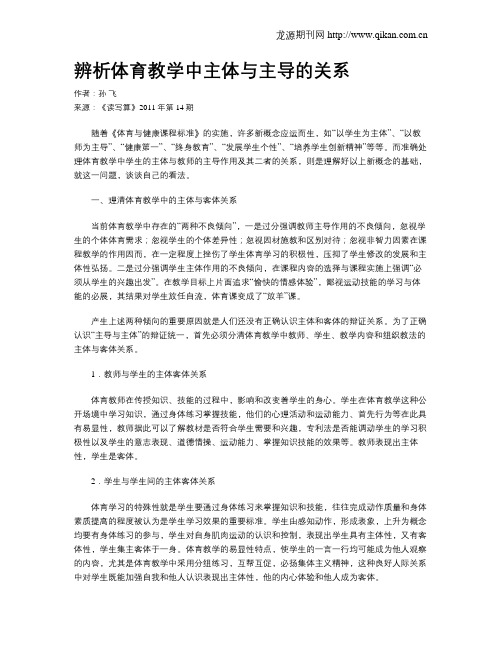 辨析体育教学中主体与主导的关系