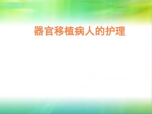 器官移植护理PPT课件