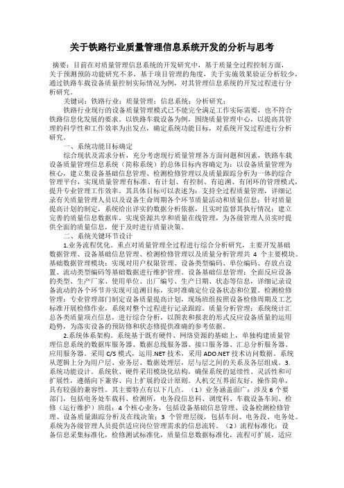 关于铁路行业质量管理信息系统开发的分析与思考