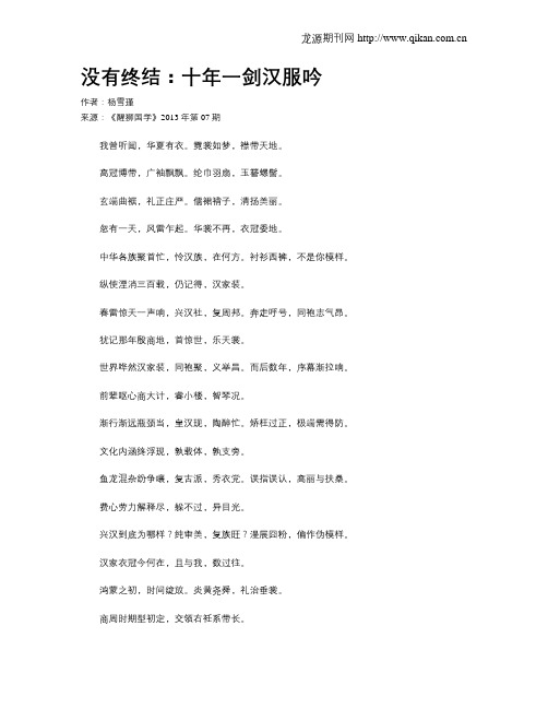 没有终结：十年一剑汉服吟