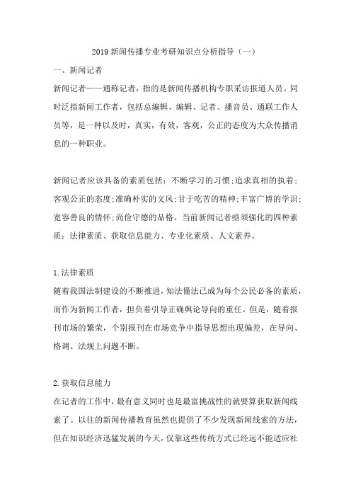 2019新闻传播专业考研知识点分析指导(一)