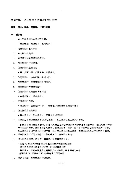 电力系统规划复习提纲201X部分答案版