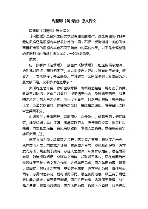 陶渊明《闲情赋》原文译文