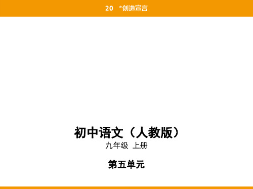 2019秋人教部编九年级语文上册课件：20创造宣言(共61张PPT)