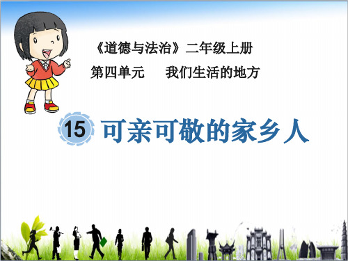 最新人教部编版二年级上册道德与法治《可亲可敬的家乡人》教学教学课件